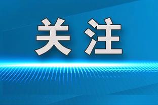 张玉宁：随着联赛进行我会越来越好 目标是健康踢一个完整赛季